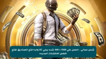 شحن مجاني.. احصل على 1500 + 345 شدة ببجي UC وابدأ فتح الصناديق لفتح أفضل الأكشنات الجديدة